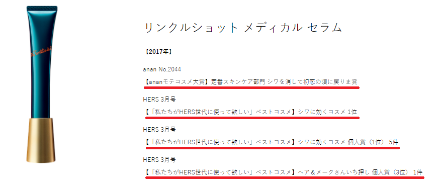 リンクルショット受賞歴