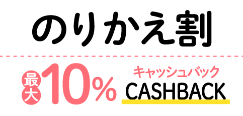 のりかえ割