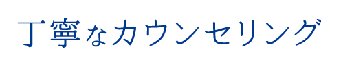 カウンセリング