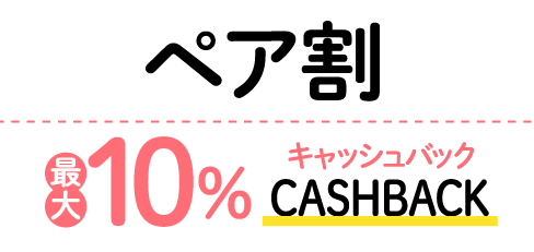 ペア割