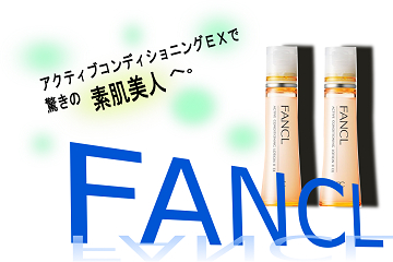 fancl exアイキャッチ