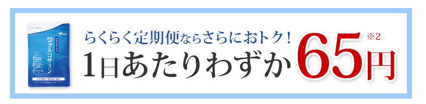 1日65円